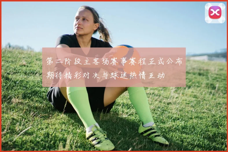 第二阶段主客场赛事赛程正式公布期待精彩对决与球迷热情互动