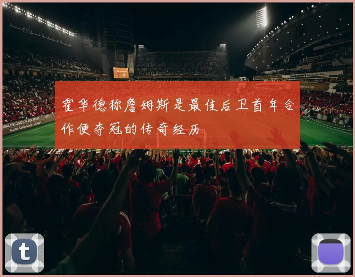 霍华德称詹姆斯是最佳后卫首年合作便夺冠的传奇经历