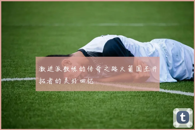 激进派教练的传奇之路火箭国王开拓者的美好回忆