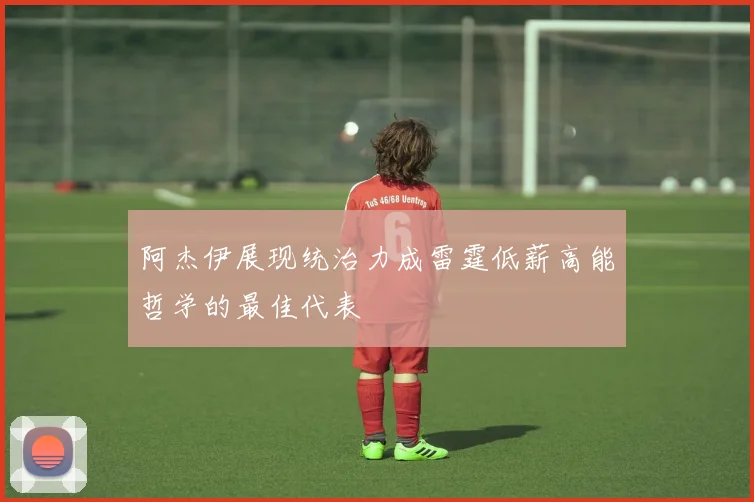阿杰伊展现统治力成雷霆低薪高能哲学的最佳代表