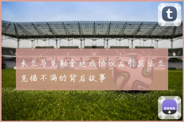 米兰与克勒舍达成协议后引发法兰克福不满的背后故事