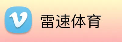 雷速体育 Logo